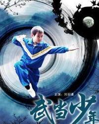 武当少年虹，武当少年阿尔法