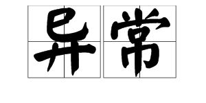 无常是什么意思