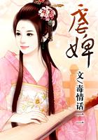 虐婢案，虐婢男主是谁