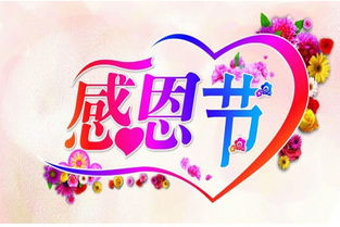 感恩节由来简单介绍，感恩节由来视频