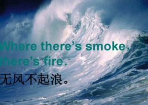 无风不起浪 是什么意思?