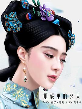 画框里的女人解说，吴越画框里的女人