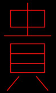 贵字繁体字