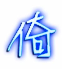 倚怎么组词