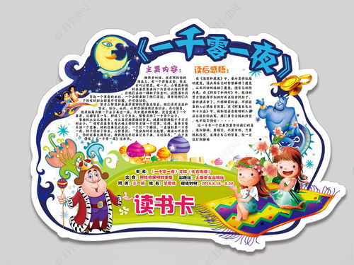 一千零一夜手抄报简单，一千零一夜手抄报带字图片