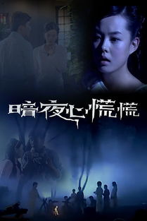 暗夜心慌慌电视剧免费观看，暗夜心慌慌在线观看
