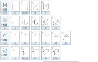 必的笔顺笔画顺序怎么写的呀，笔画顺序的正确写法