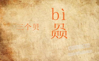 一个庚一个贝 什么字,怎么拼写?什么偏旁,什么意思?尽可能详细点_百度知