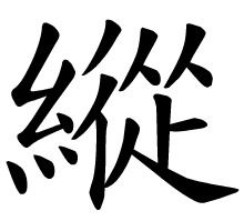 仙的繁体字怎么写?