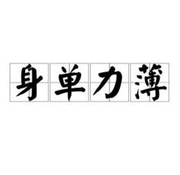 身单力薄的近义词，身单力薄是什么生肖