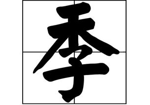 季姓的稀有度?