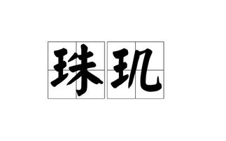 珠玑是什么意思