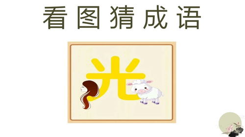 羊成语接龙，羊虎成语