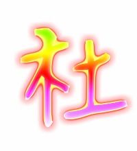 杜组词有哪些?