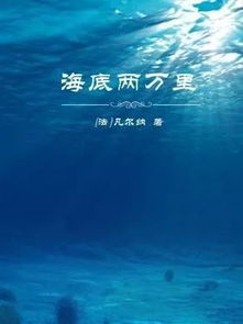 海底两万里阅读感想20字，海底两万里阅读感想50字左右