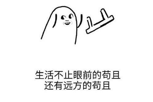 生活不止眼前的苟且是什么意思，生活的苟且是什么意思