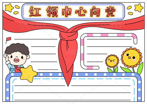 红领巾手抄报图片大全一年级，红领巾手抄报图片大全简单又好画