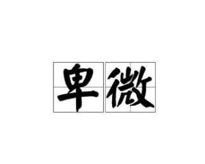 卑微怎么读