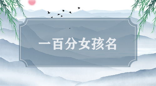 张姓好听到爆的名字女孩，张姓女宝宝名字 顺口好听
