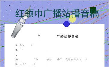播音稿范文，播音稿件朗读