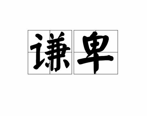 谦逊怎么读