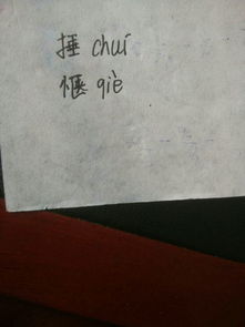 撬的拼音，捶背的拼音