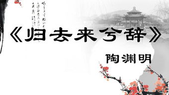 归去来兮辞拼音版古文之家，归去来兮辞拼音版图片