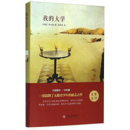 高尔基的《我的大学》是一部重要作品,如何赏析这本书?