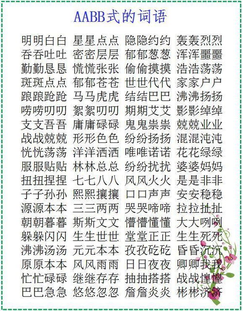 abac的词语有哪些大全