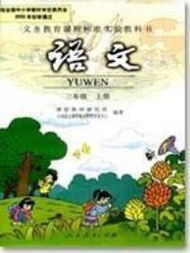 三年级上学期语文书内容