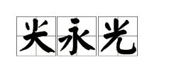 光字的笔顺是什么