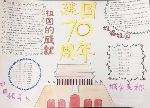 建国70 周年手抄报模板，建设70周年手抄报的内容