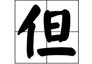但姓取名，但姓氏读什么