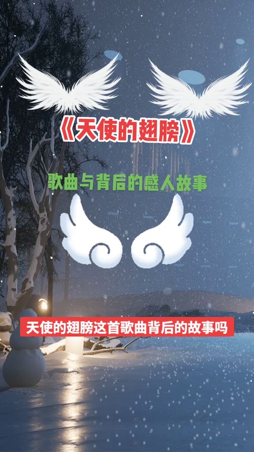 《天使的翅膀》背后的故事
