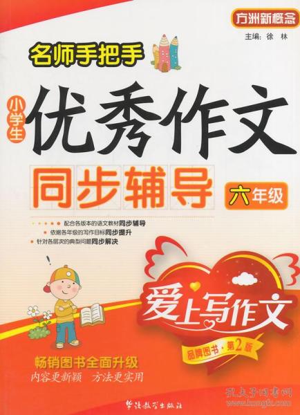 作文辅导小学6年级，小学作文辅导课流程