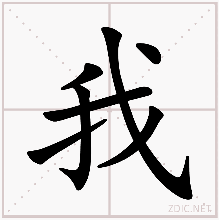 汉字的演变过程，汉字拼音