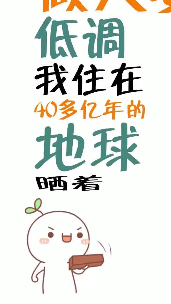 做人要低调做事要高调，做人要低调歌曲原版