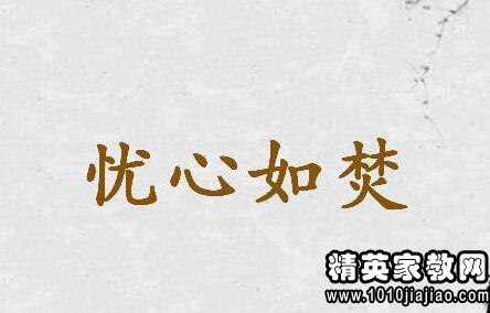 关于忧愁的成语