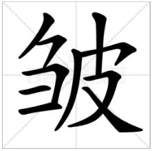 皱的拼音组词组，勺的拼音