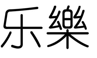 “乐”字的读音是什么?
