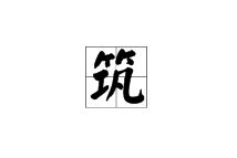 筑组词拼音部首，筑组词和部首