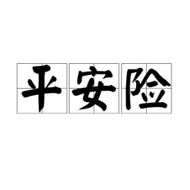 中国平安车险有哪些险种