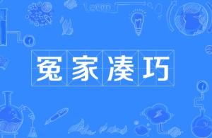 机缘凑巧的意思，凑巧的意思是哪个cun