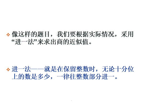 进一法和去尾法的例子视频，进一法和去尾法的例子六年级