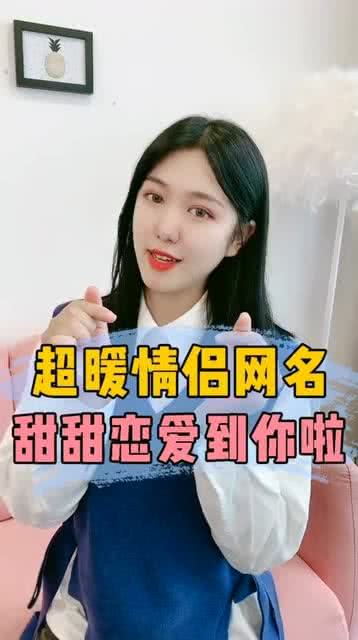 情侣名字超甜超宠溺那种