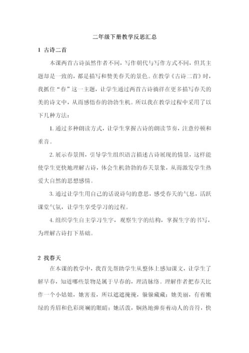 二年级语文教学反思20篇简短，二年级语文教学反思改进措施