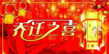 乔迁之喜祝福语四个字，乔迁之喜祝福语文案