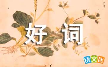 优美好词好句好段摘抄