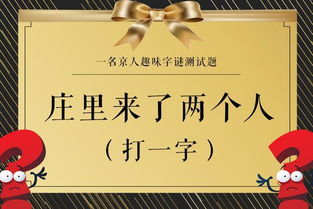 真丢人.打一字