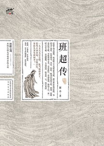 班超传主要内容，班超传文言文阅读答案